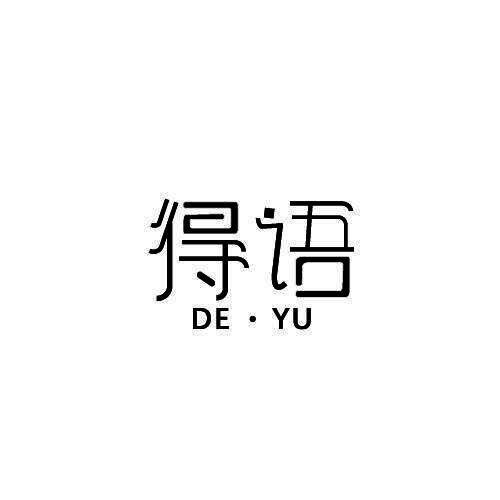 得语