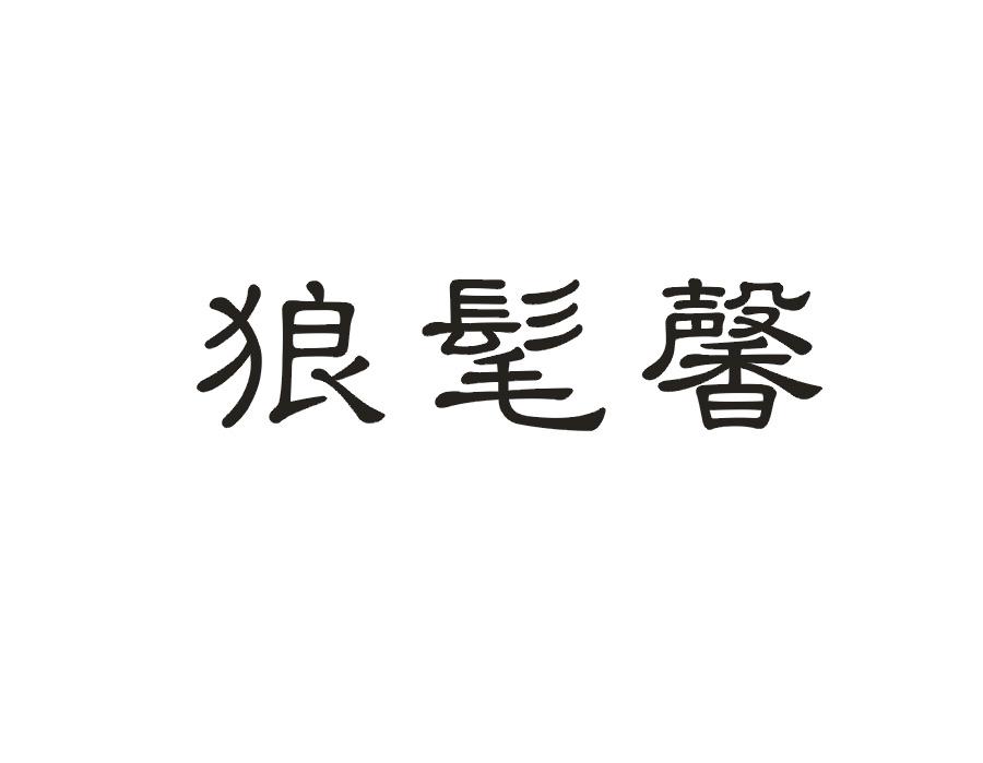 狼髦馨