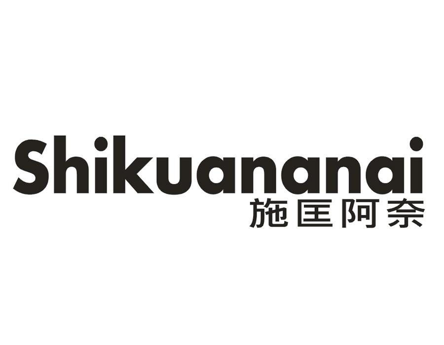 施匡阿奈 SHIKUANANAI