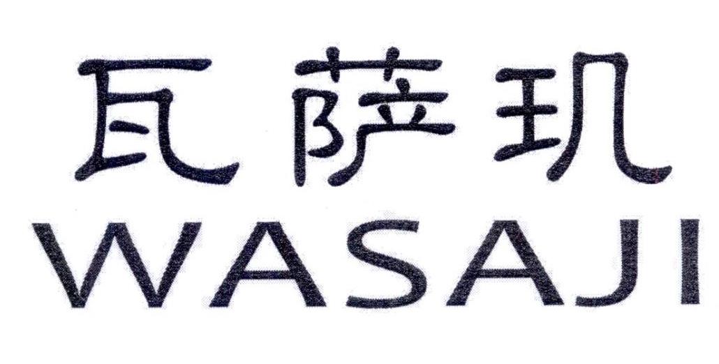 瓦萨玑
