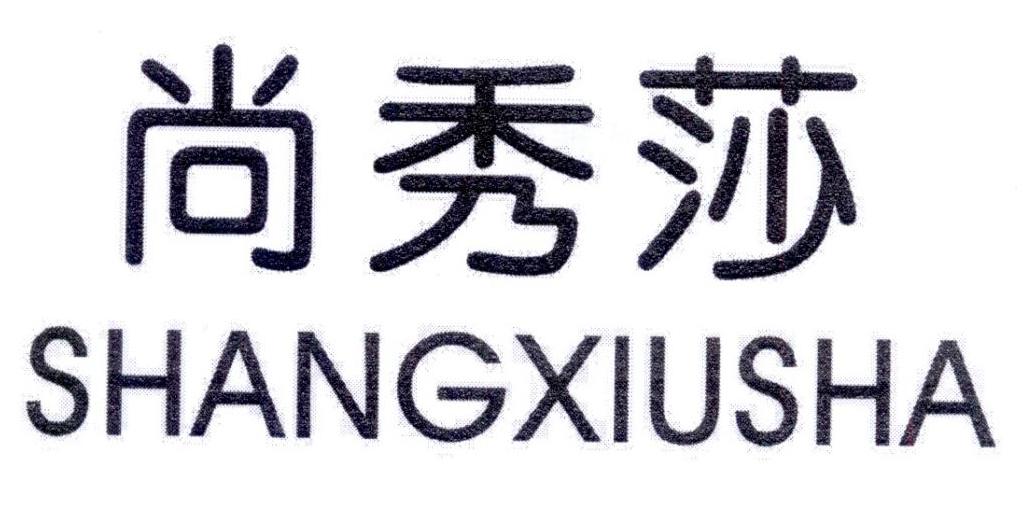 尚秀莎