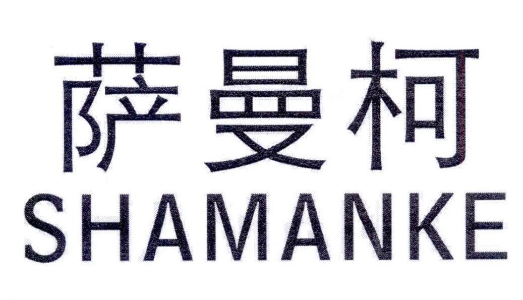 萨曼柯 SHAMANKE
