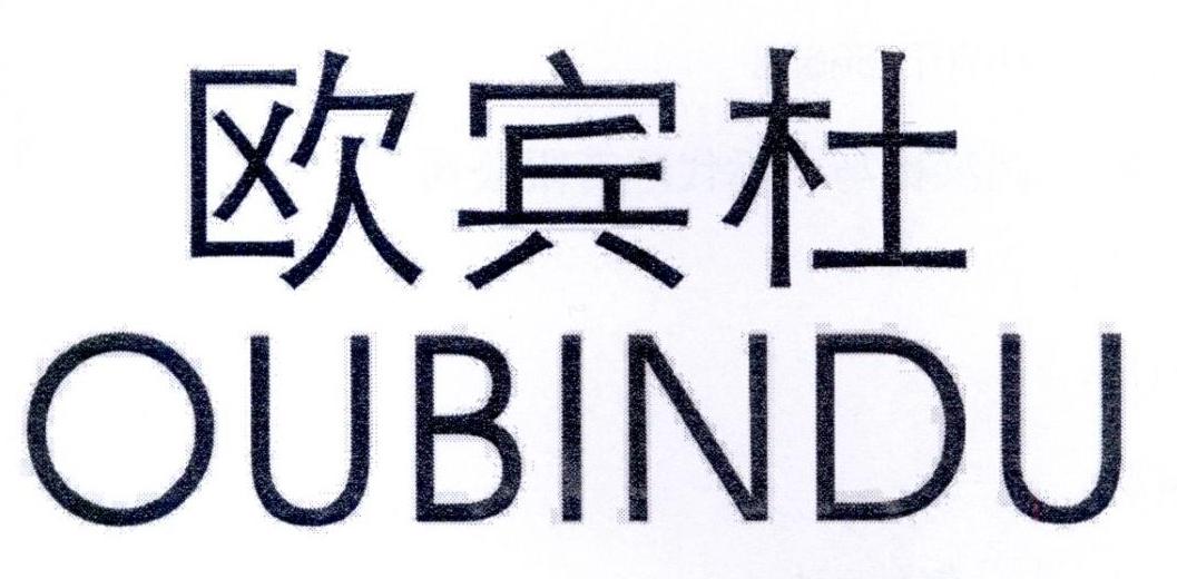 欧宾杜