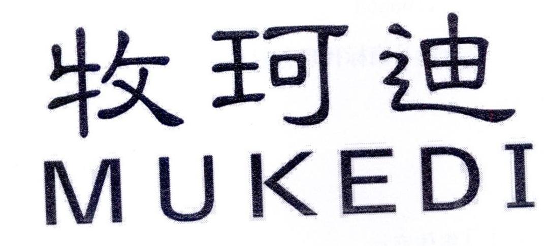 牧珂迪
