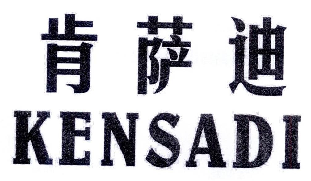 肯萨迪