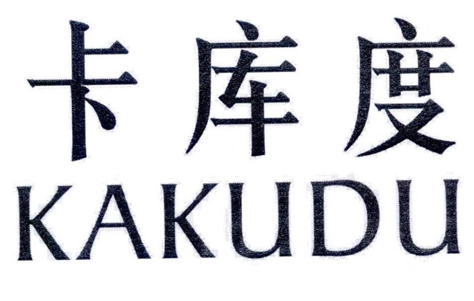 卡库度