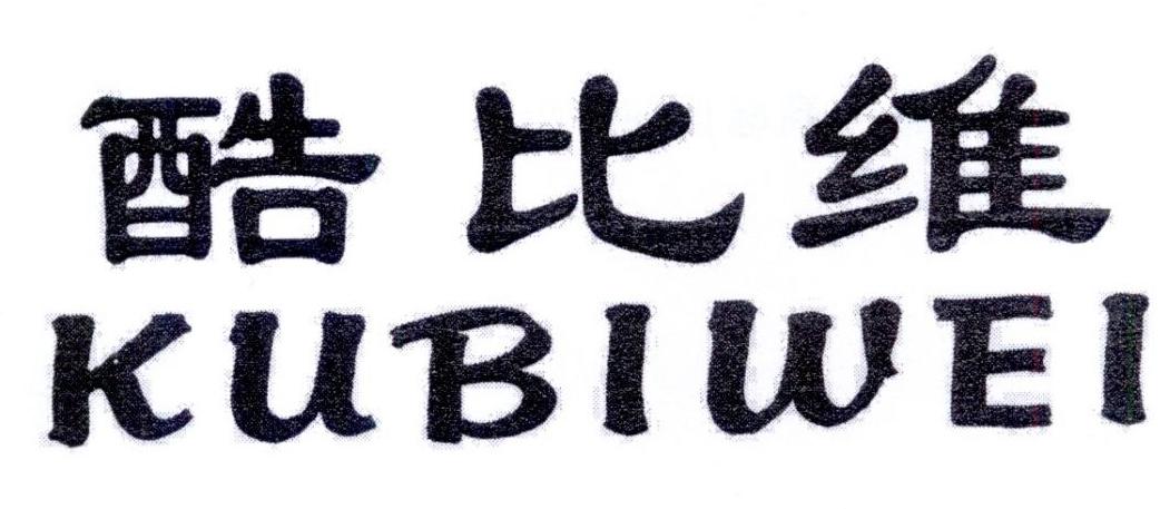 酷比维