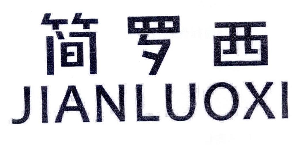 简罗西