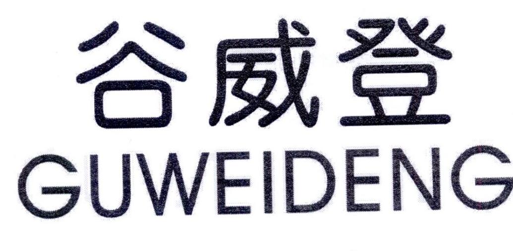 谷威登