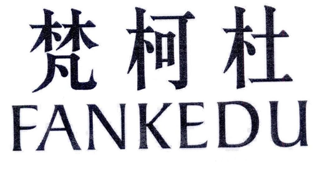 梵柯杜