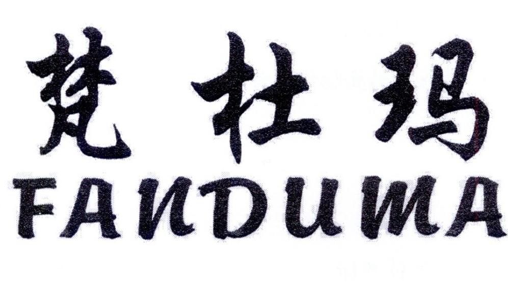 梵杜玛