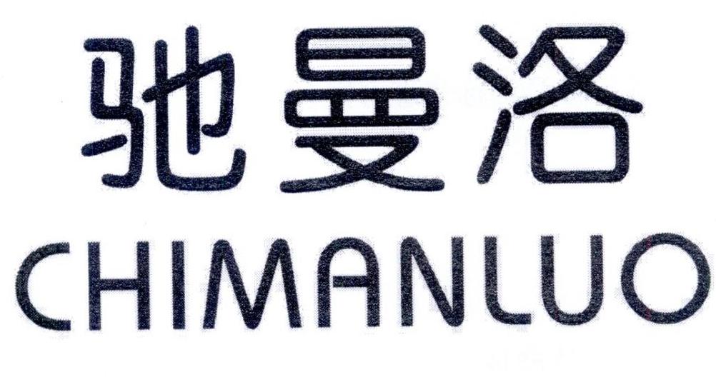 驰曼洛