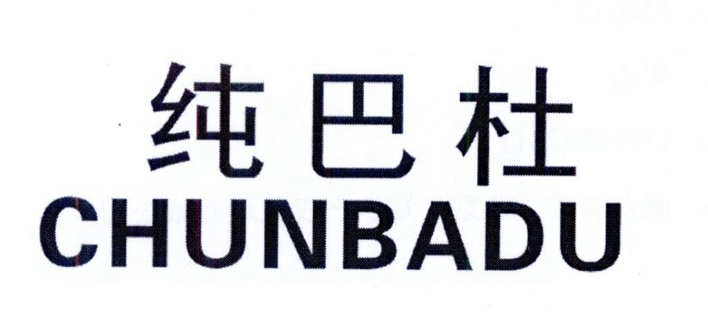 纯巴杜