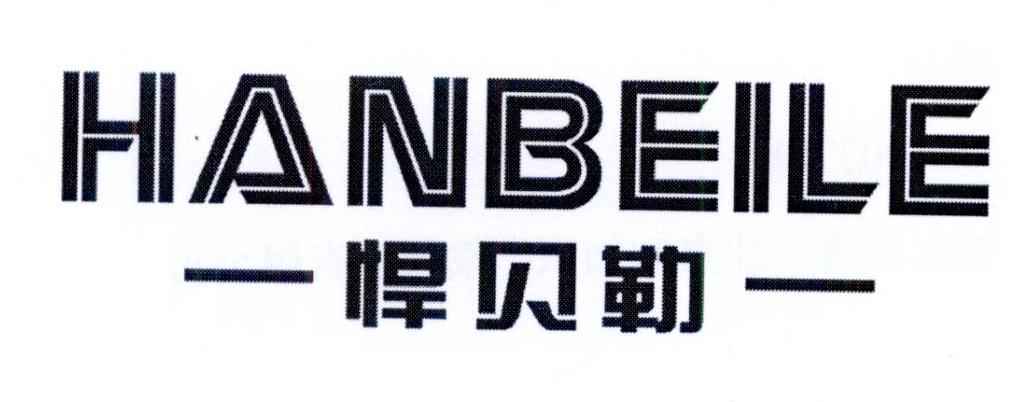 悍贝勒