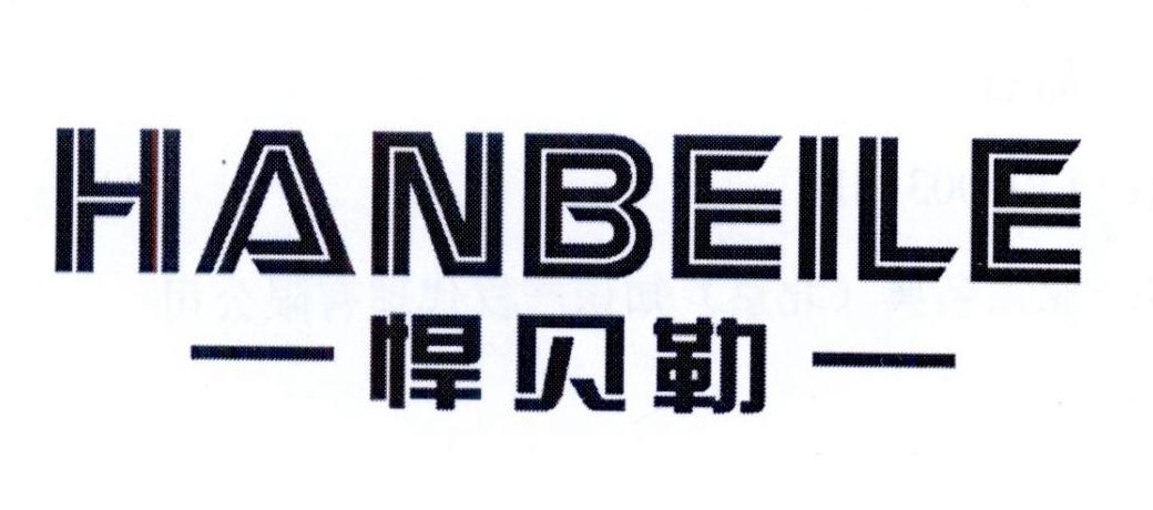 悍贝勒