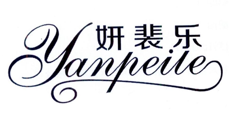 妍裴乐