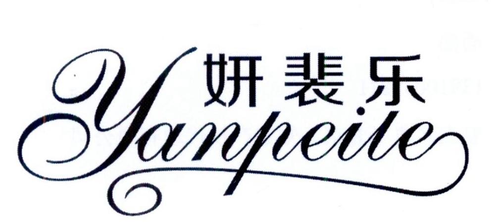妍裴乐