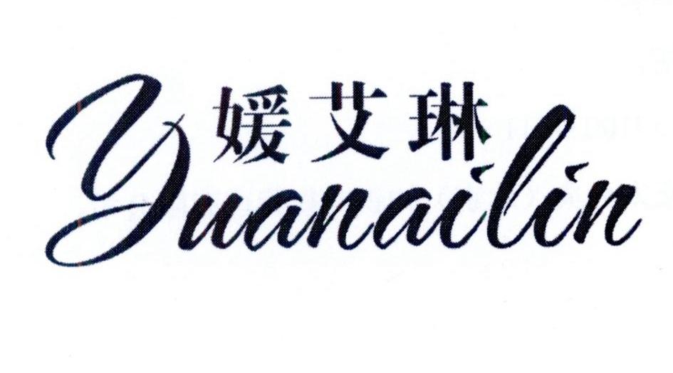 媛艾琳