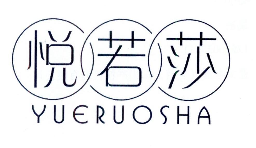 悦若纱