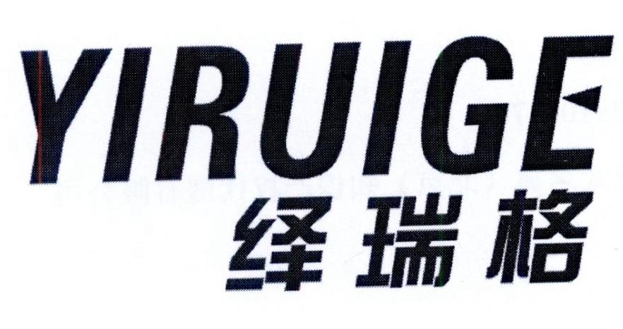 绎瑞格