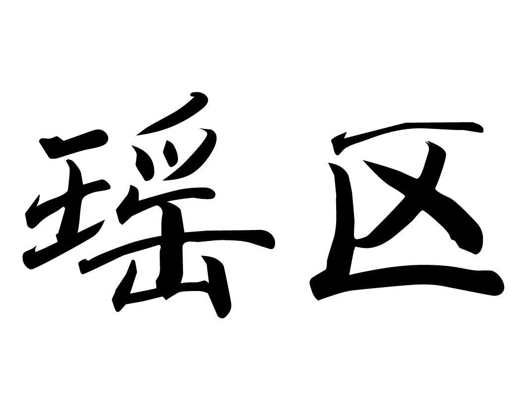瑶区