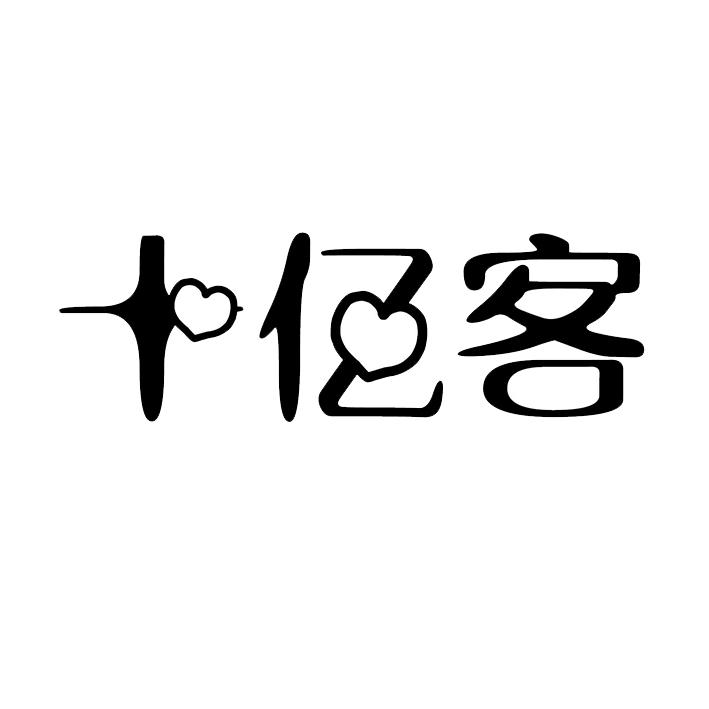 十亿客