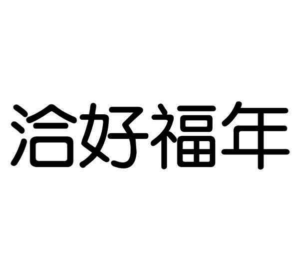 洽好福年