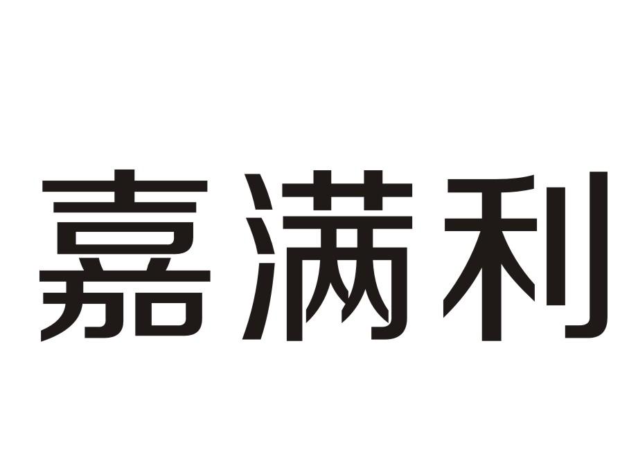 嘉满利