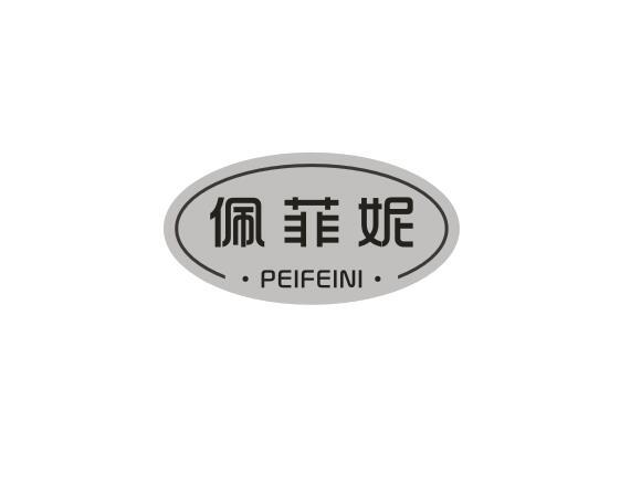 佩菲妮