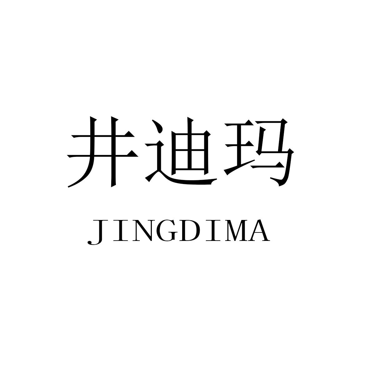 井迪玛