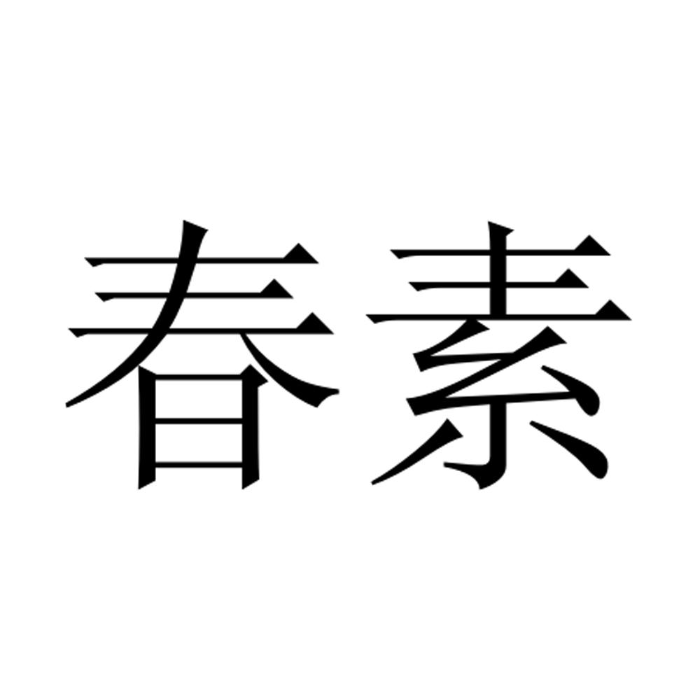 春素