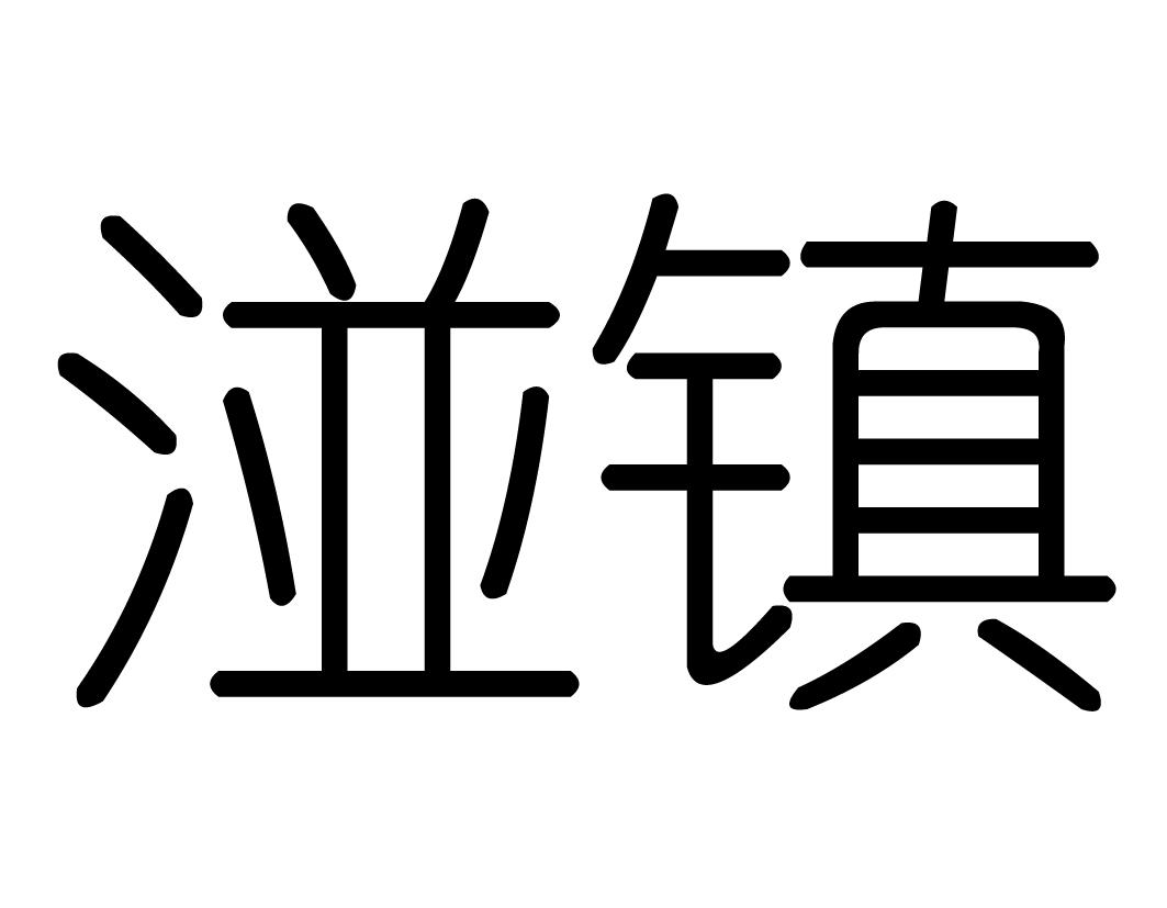 湴镇