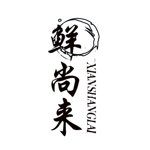  鲜尚来