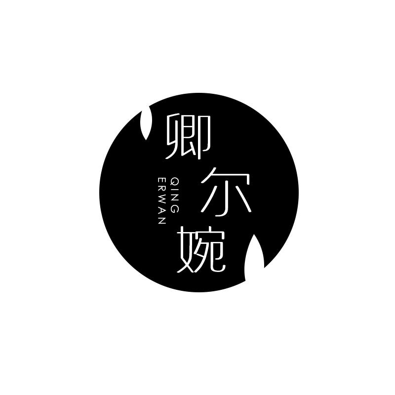 卿尔婉