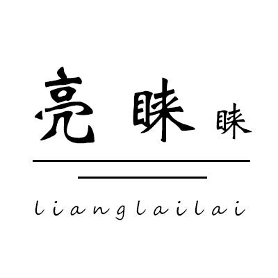 亮睐睐