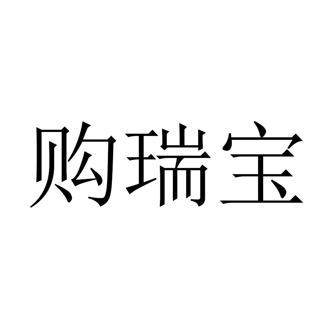 购瑞宝
