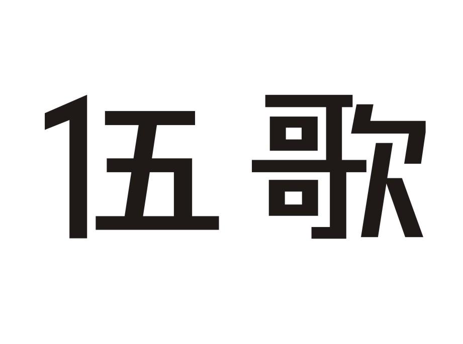 伍歌