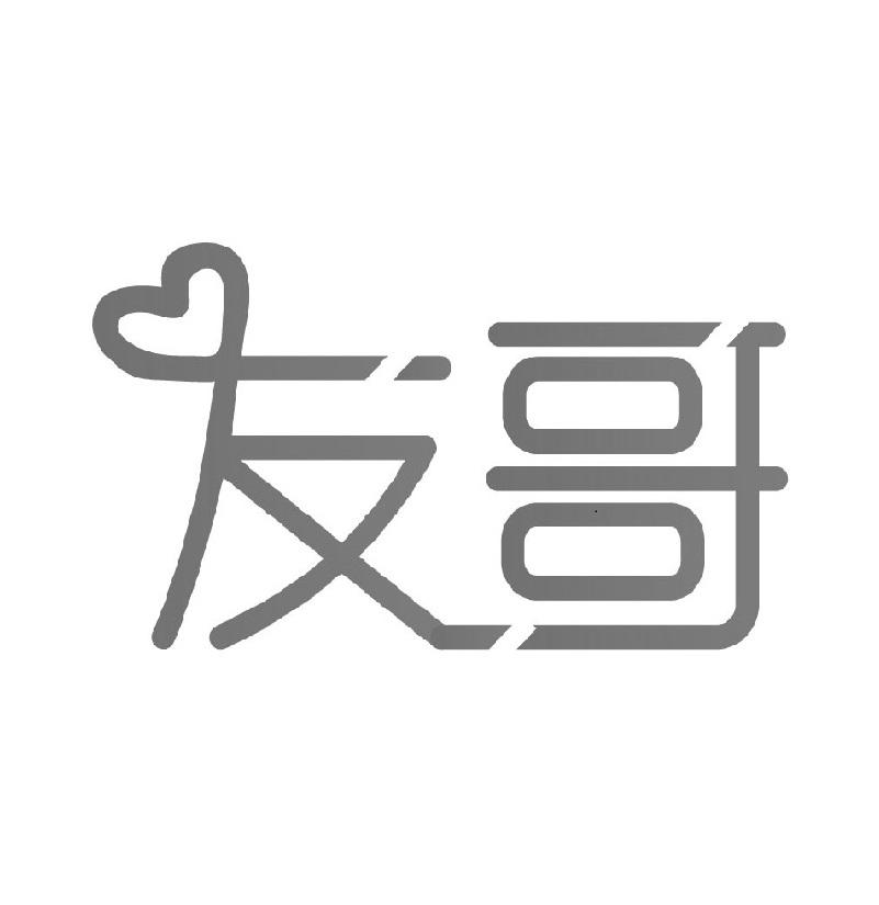 友哥