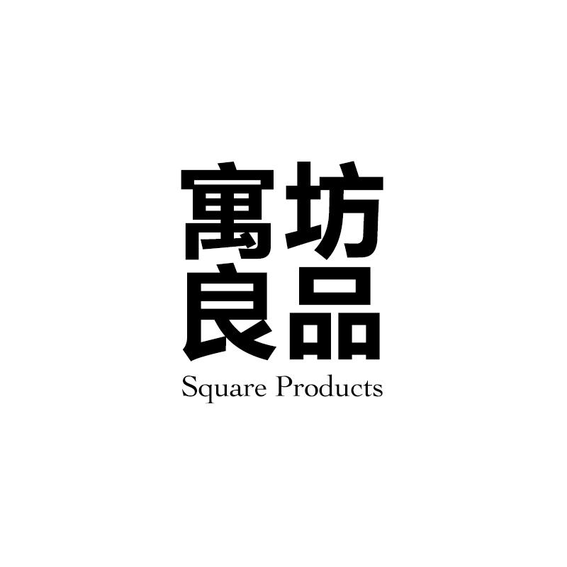 寓坊良品SQUARE PRODUCTS