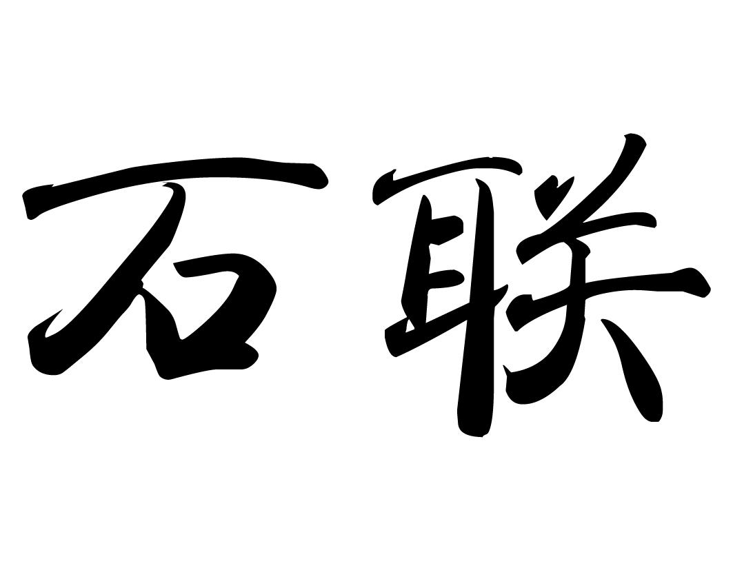 石联