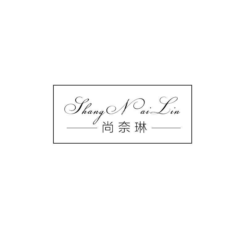 尚奈琳
