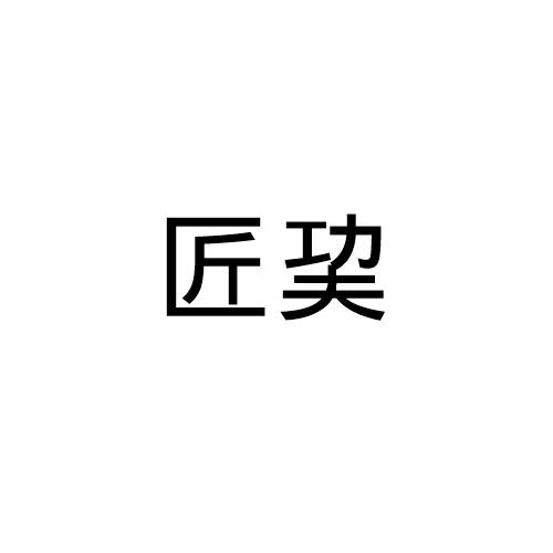 匠巭