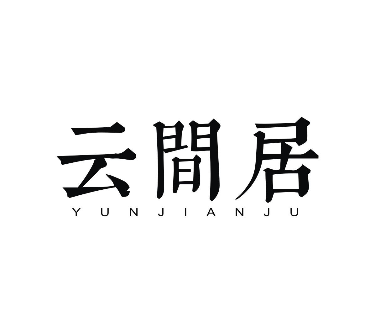 云间居