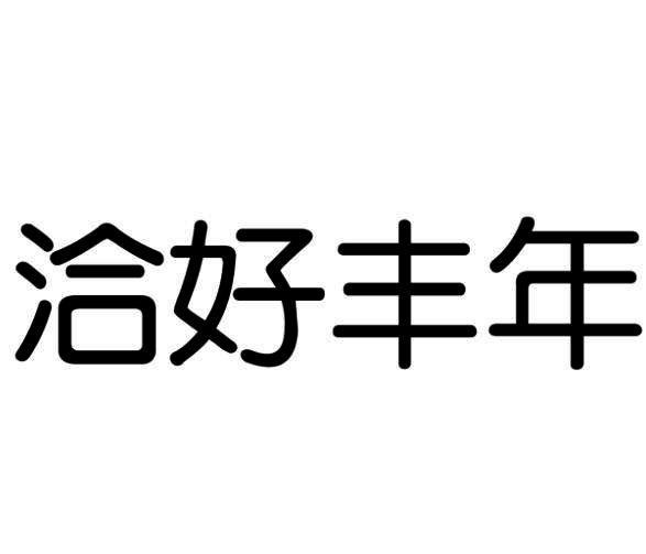 洽好丰年