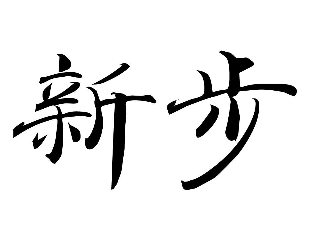 新步