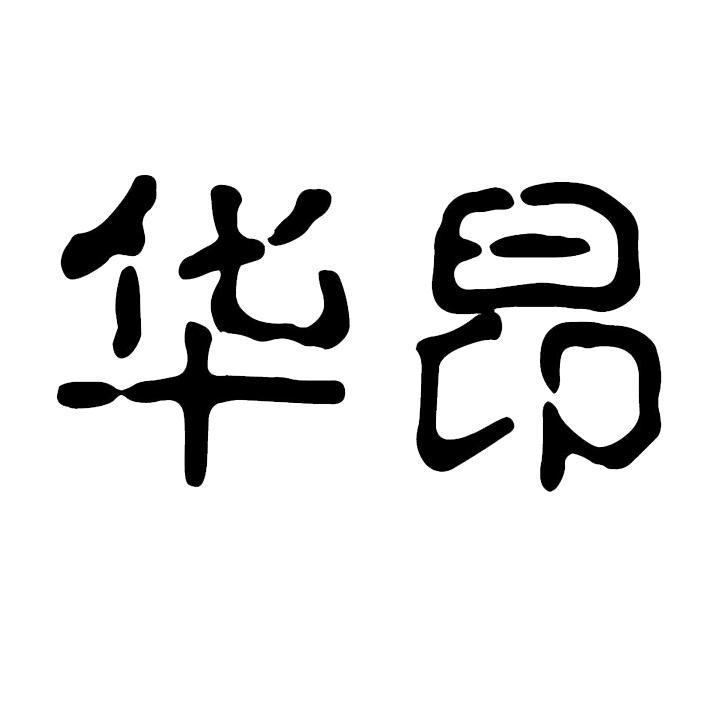 华昂