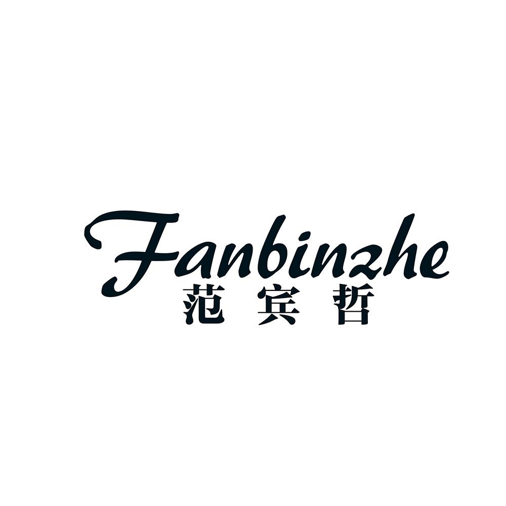 范宾哲