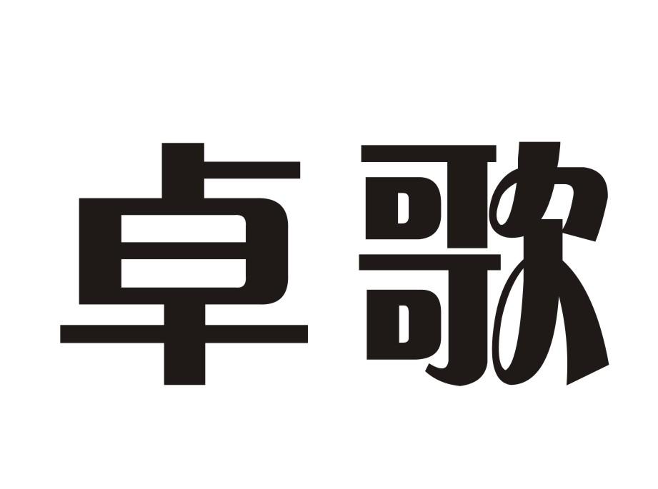 卓歌