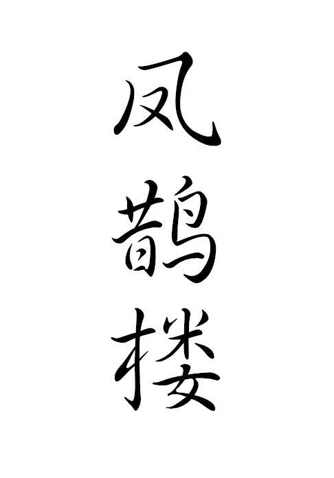 凤鹊楼