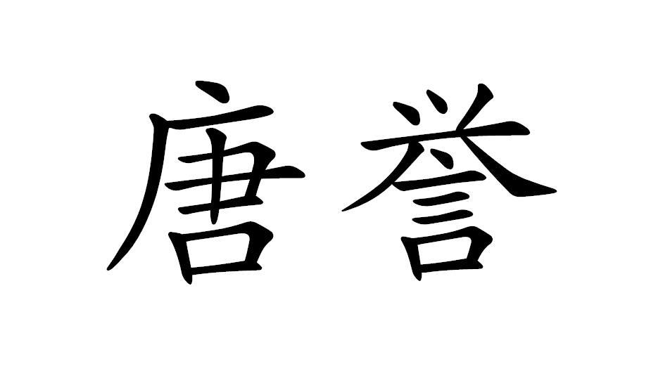 唐誉